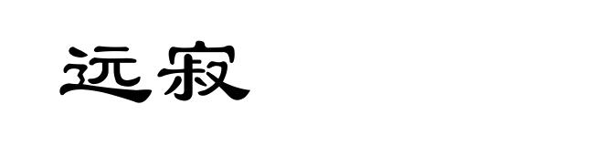 远寂