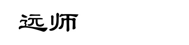 远师