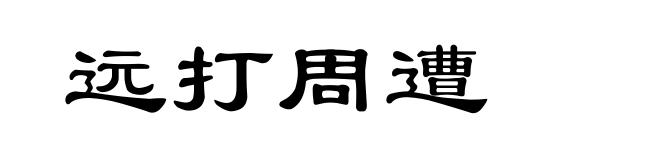 远打周遭