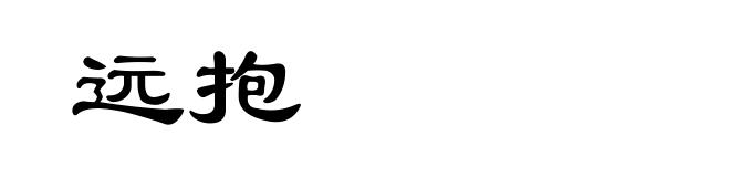 远抱