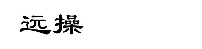 远操