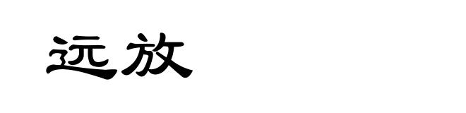 远放