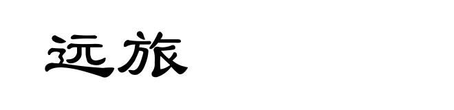 远旅