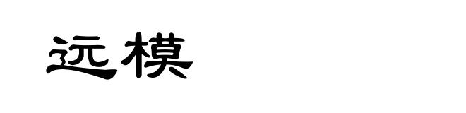 远模