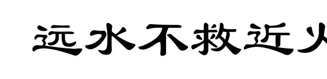远水不救近火