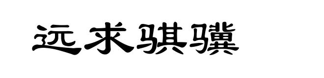 远求骐骥