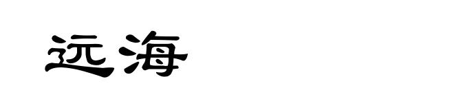 远海