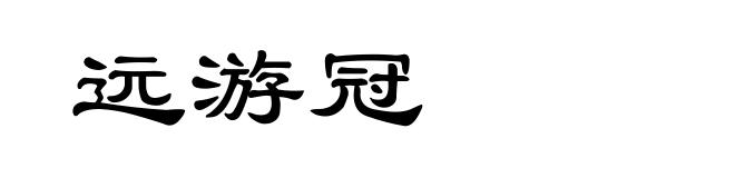远游冠