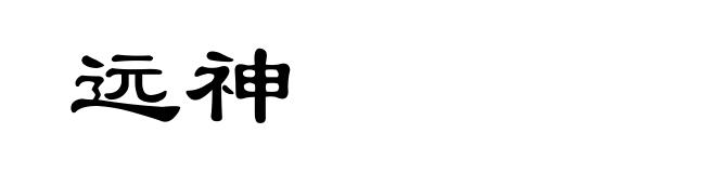 远神