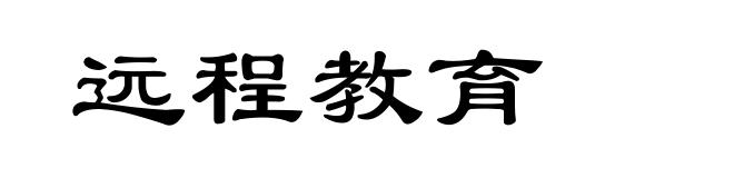 远程教育