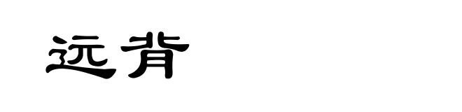 远背