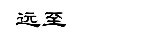 远至