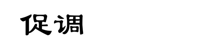 促调