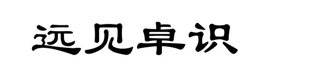 远见卓识