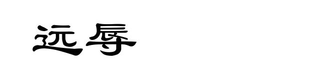 远辱