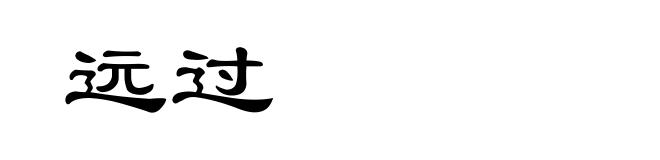 远过