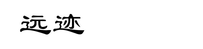 远迹