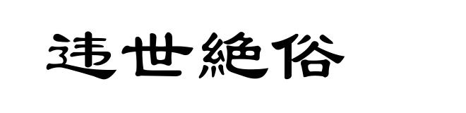 违世絶俗