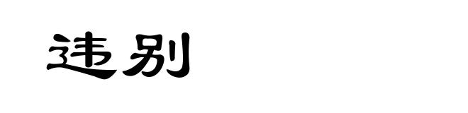 违别