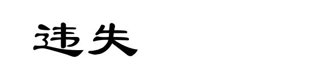 违失