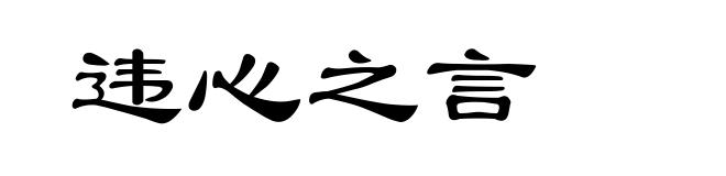 违心之言