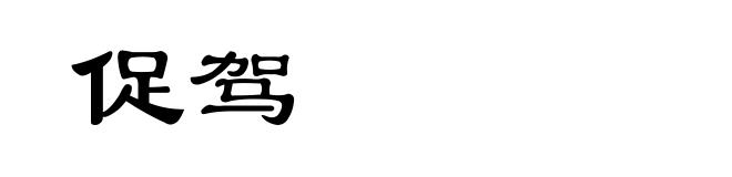 促驾