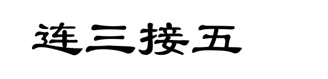 连三接五