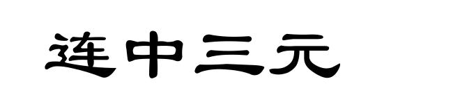 连中三元