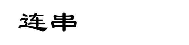 连串