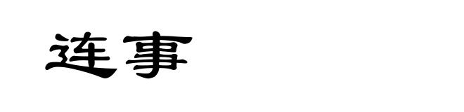 连事