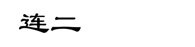 连二