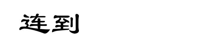 连到