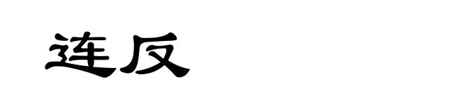 连反