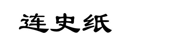 连史纸