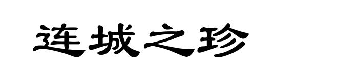 连城之珍