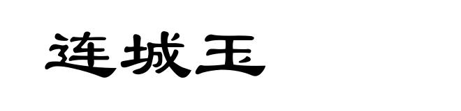 连城玉