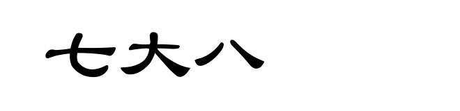 七大八
