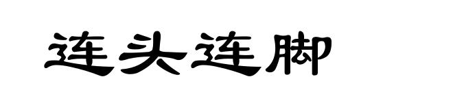 连头连脚
