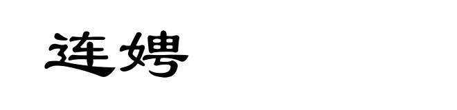 连娉