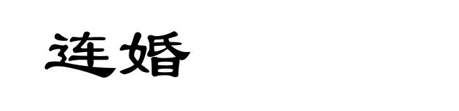 连婚