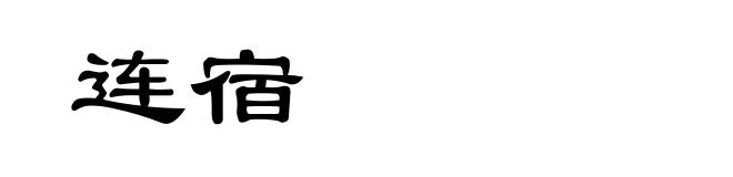 连宿