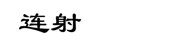 连射