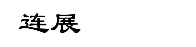 连展