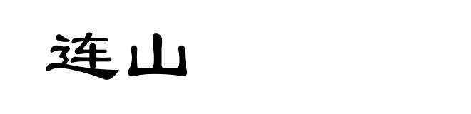 连山