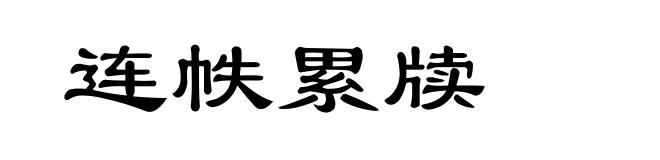 连帙累牍