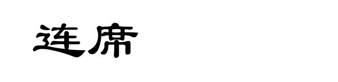 连席