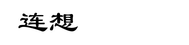 连想