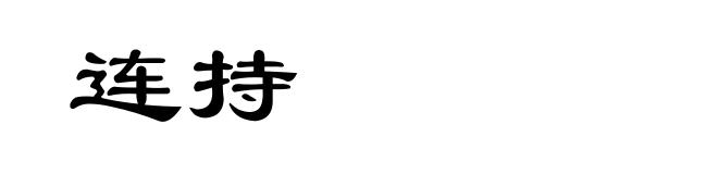 连持