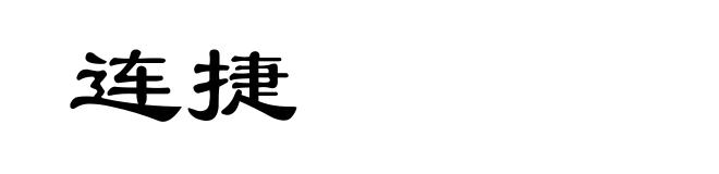 连捷