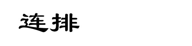 连排